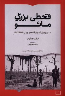 قحطی بزرگ مائو