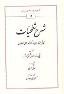 شرح شطحیات