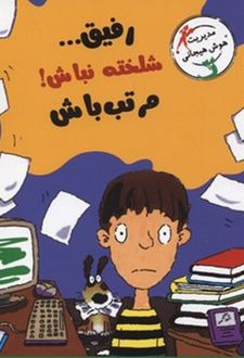 رفیق...شلخته نباش! مرتب باش