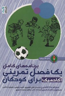 برنامه های کامل یک فصل تمرینی آکادمیک برای کودکان