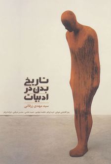 تاریخ بدن در ادبیات