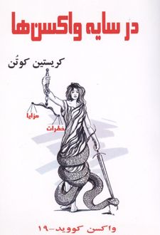 در سایه واکسن ها