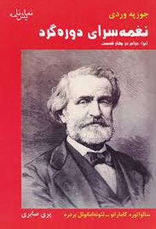 کتاب نغمه‌سرای دوره گرد