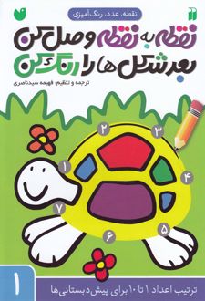 کتاب نقطه به نقطه وصل کن ، بعد شکل ها رو رنگ کن
