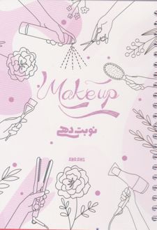 پلنر نوبت‌دهی A5 میکاپ عمودی (آبرنگ)