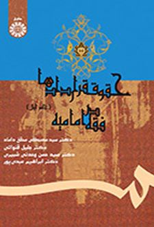 حقوق قراردادها در فقه امامیه (جلد اول)