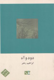 دود و آه