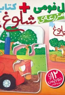بسته پازل فومی مزرعه ی شلوغ شلوغ