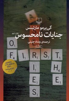 جنایات نامحسوس