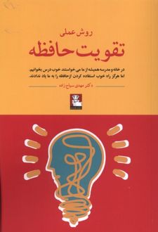 روش عملی تقویت حافظه