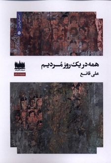 همه در یک روز مردیم