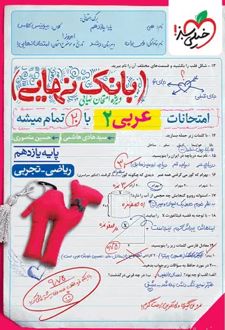 بانک نهایی عربی یازدهم ریاضی و تجربی