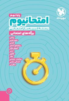 امتحانیوم نهم
