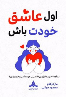 اول عاشق خودت باش