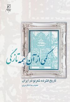 کمی از آن همه تازگی