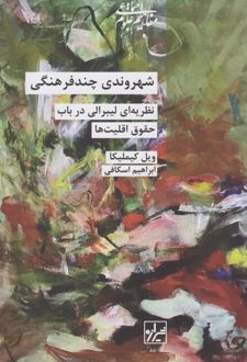 شهروندی چند فرهنگی