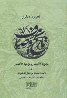 تحریری دیگر از تاریخ وصاف