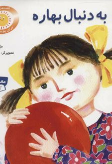 کتاب به دنبال بهاره