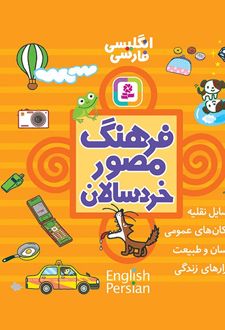 فرهنگ مصور خردسالان