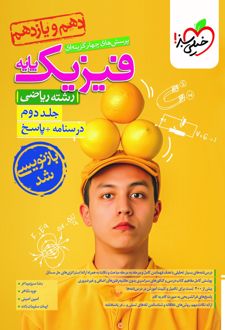 پاسخنامه فیزیک پایه دهم و یازدهم ریاضی (جلد دوم)