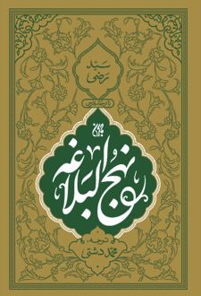نهج البلاغه (جیبی)