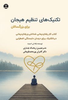 کتاب تکنیک‌ های تنظیم هیجان برای بزرگسالان