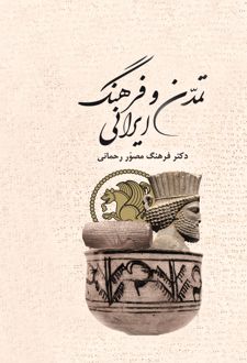تمدن و فرهنگ ایرانی