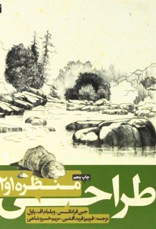 طراحی از منظره 1 و 2