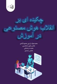 چکیده‌ ای بر انقلاب هوش مصنوعی در آموزش