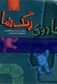 جادوی‌ رنگ‌ها