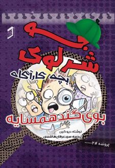 کتاب جو شرلوک ؛ بچه کارآگاه 2
