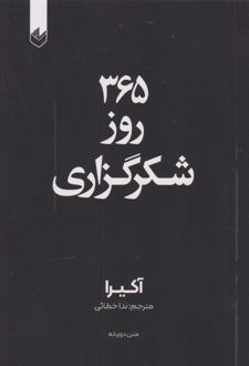 365 روز شکرگزاری (دو زبانه)