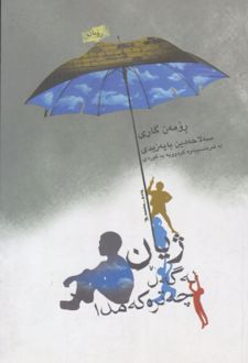 ژیان له گه ل چه تره کان