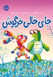 جای خالی خرگوش