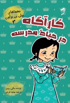 کتاب کارآگاه در حیاط مدرسه