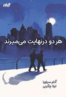 هر دو در نهایت می میرند