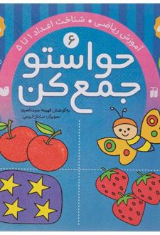 حواستو جمع کن 6