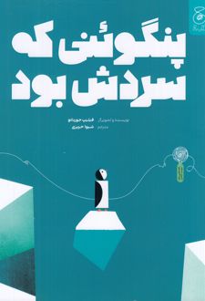 پنگوئنی که سردش بود