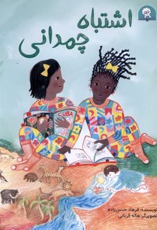 اشتباه چمدانی