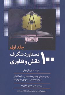 100 دستاورد شگرف دانش و فناوری (جلد اول)