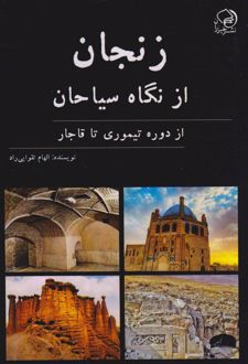 زنجان از نگاه سیاحان