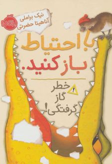 با احتیاط باز کنید.