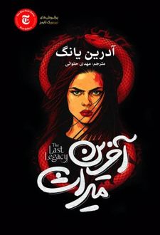 آخرین میراث
