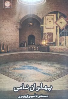 پهلوان نامی