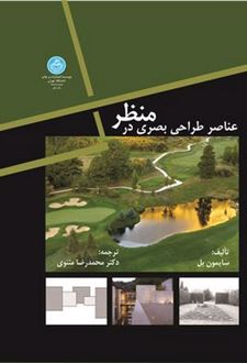عناصر طراحی بصری در منظر