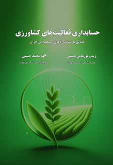 حسابداری فعالیت‌های کشاورزی