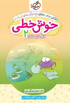 خوش خطی دوم دبستان