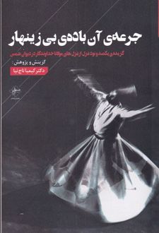 جرعه ی آن باده ی بی زینهار