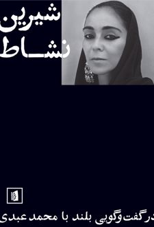 شیرین نشاط