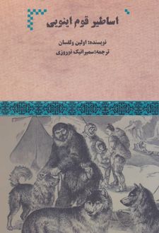 اساطیر قوم اینویی